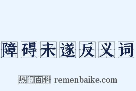 障碍未遂反义词是什么意思的图片